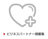 ビジネスパートナー様募集