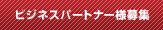 ビジネスパートナー様募集