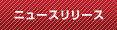 ニュースリリース