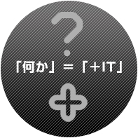 「何か」＝「＋IT」
